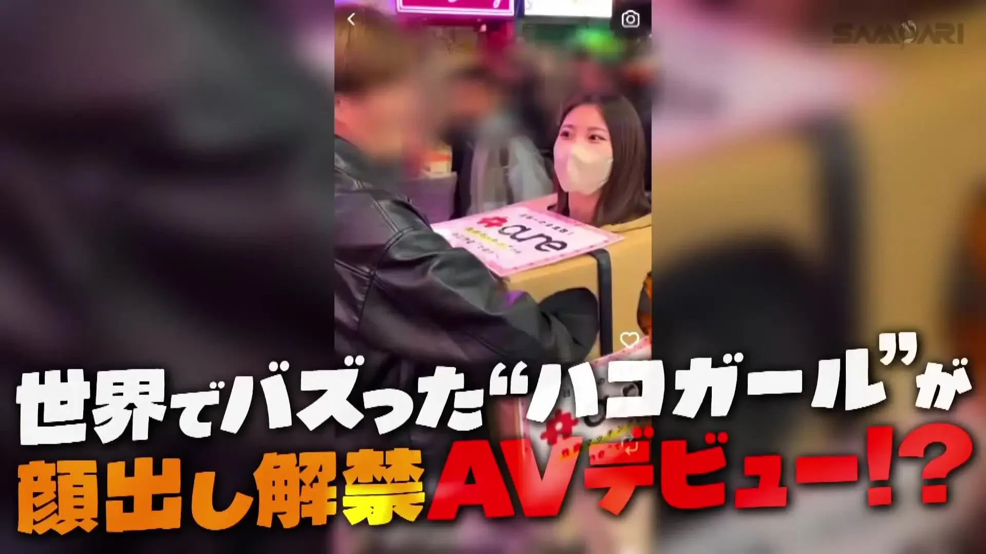 箱ガールのさーちゃん「ついに…箱の中身、さーちゃんの【完全顔出し＆ハメ撮りAVデビュー】しちゃいました💦❤️」の投稿サムネイル