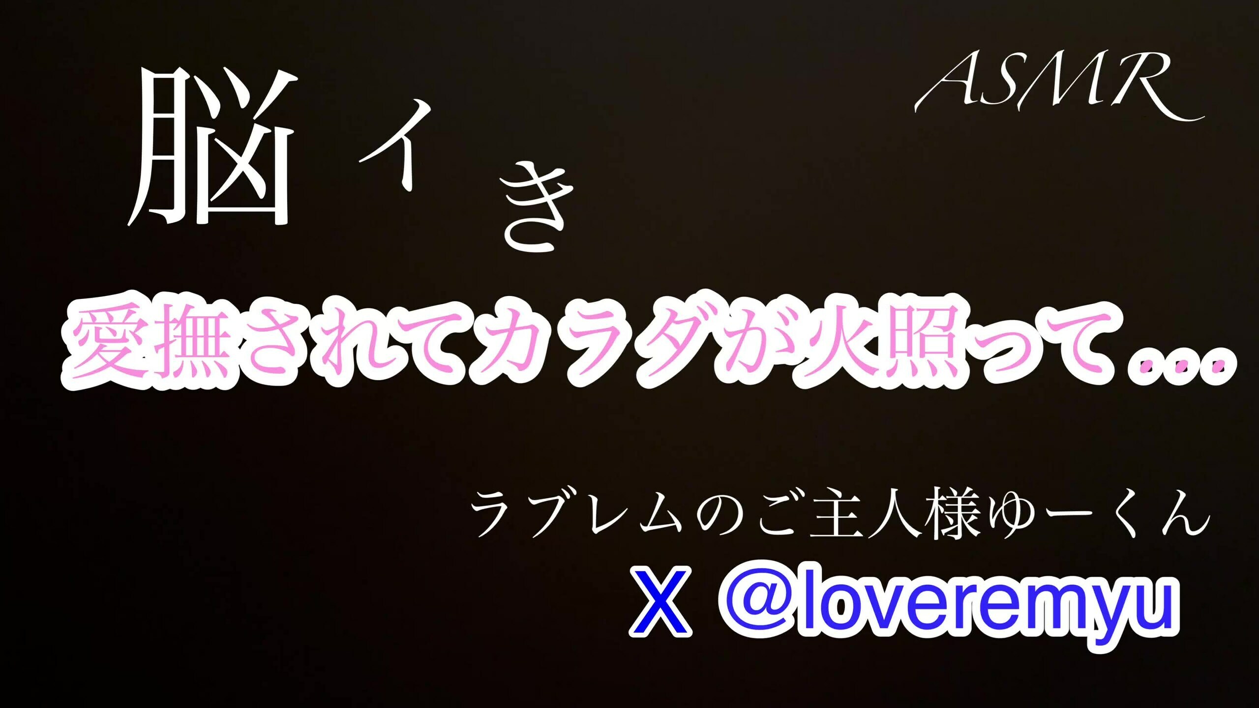 ラブレムのご主人様ゆーくん「【女性向けASMRボイス】耳元で言葉責めされながらあんなとここんなとこ触られるシチュエーションボイスで、貴女を聴くだけでどんどん感度アップさせてイきまくるカラダ」の投稿サムネイル