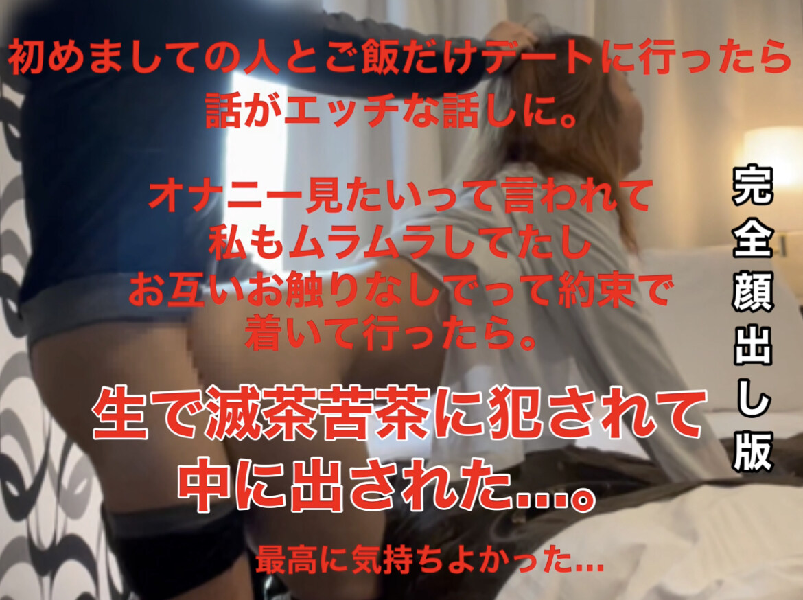 雌豚あみの日常🌈 💕🎶「生で○○○されて中出しされました。 完全顔出し版/// 完全顔出し版///」の投稿サムネイル