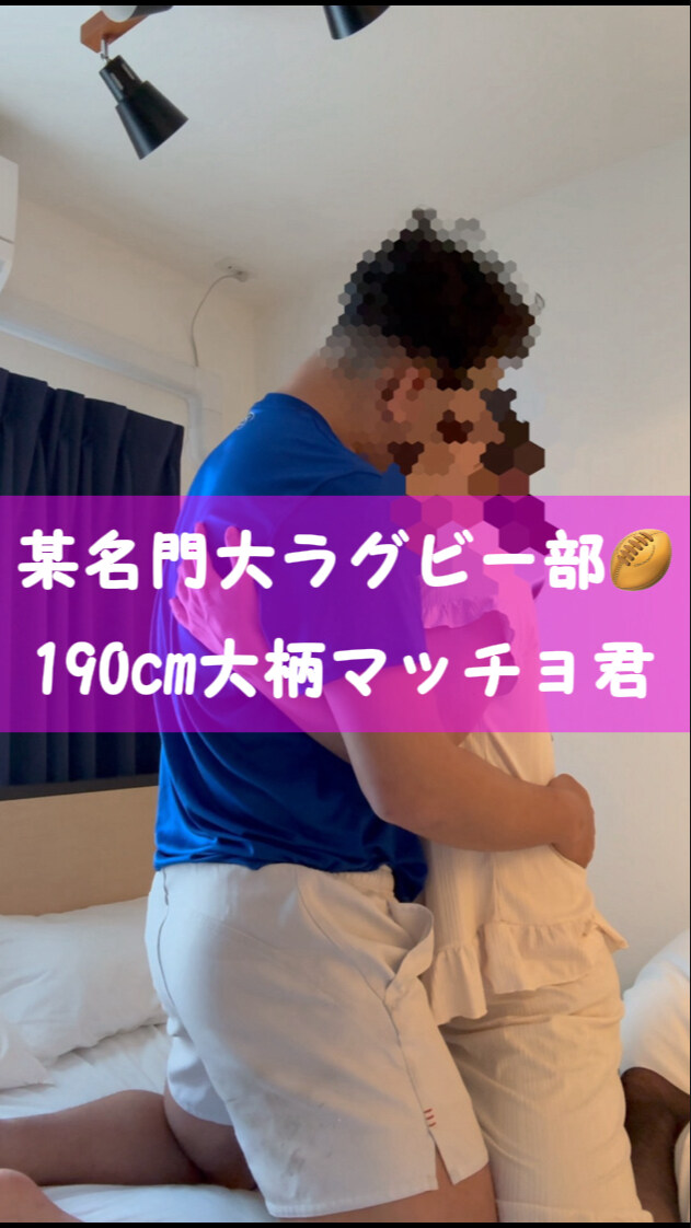 神田まゆ@ノンケを痴女る（不定期更新中）「🫶投稿34人目🫶 某名門大のラグビー部君🏉 190cmもある大柄な身体を可愛いがったよ🥰」の投稿サムネイル