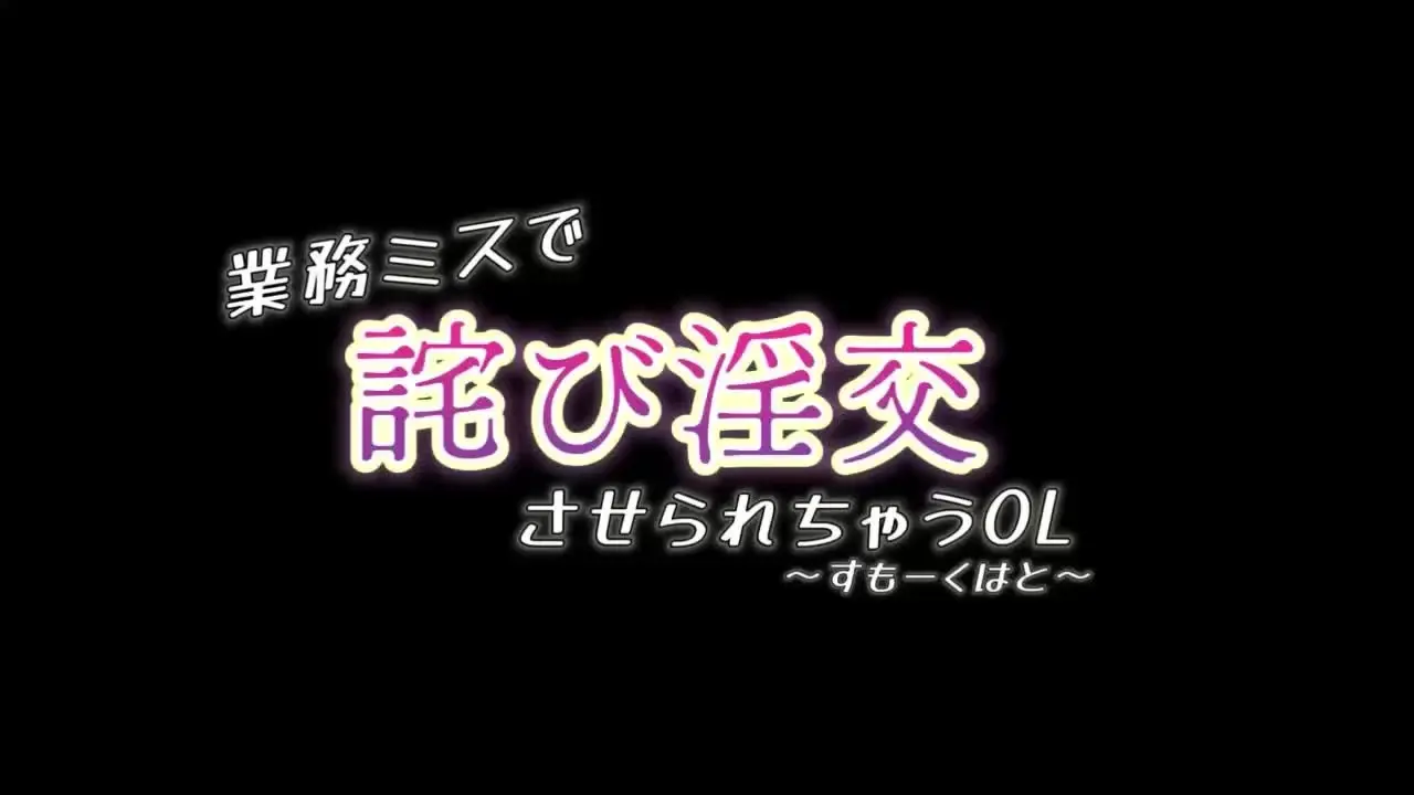 すもーくはと@3月から不定期投稿「❤️‍🔥詫びSEX、無理やり→メスヲちテーマの作品です。 ※アップロード形式上おまけファイルがつけれないので別途欲しい方はDM又はXのDMにてお送りいたします。」の投稿サムネイル