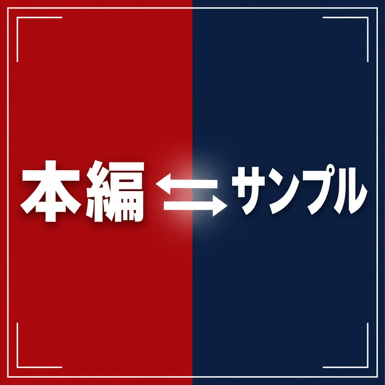 とある店舗のメンエス店長の裏側日記「右サンプル 左本編 右サンプル 左本編」の投稿サムネイル