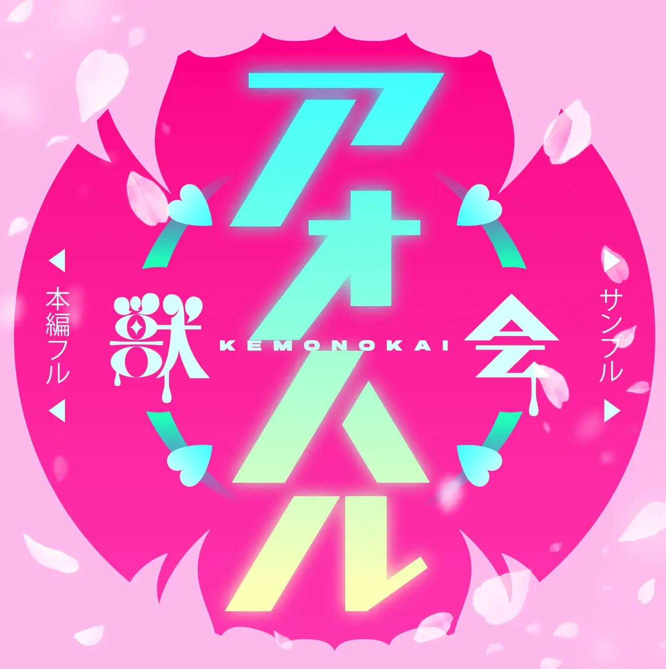 【獣会】素人『アオハル』ガチ堕ちch「←本編 サンプル→ ←本編 サンプル→」の投稿サムネイル