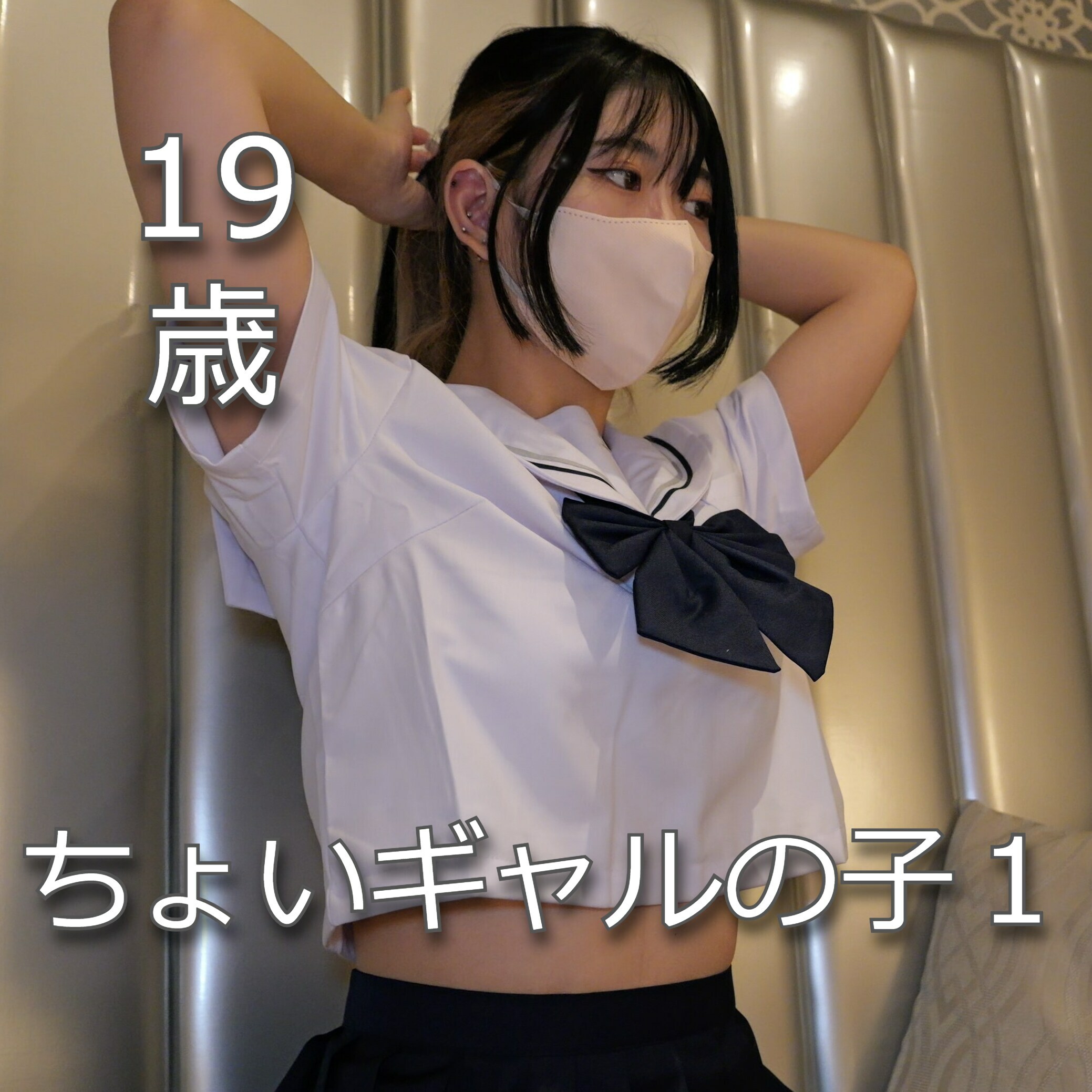個撮魂【素人専門ハメ撮り】「19歳 身長164、体重49 B84W59H89 今回のターゲットはちょいギャルの女の子です 意外と礼儀正しく頭の回転も早いので驚きました」の投稿サムネイル
