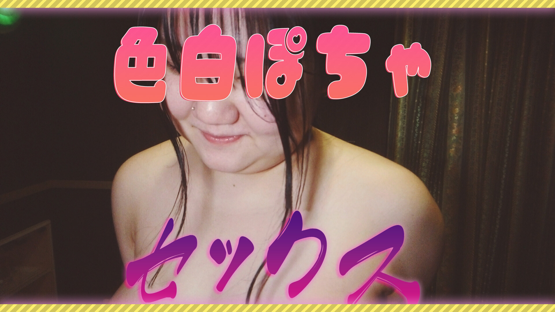 巨根NTR動画クリエイター「ぱくたん「色白ぽちゃとセックスする動画」の投稿サムネイル