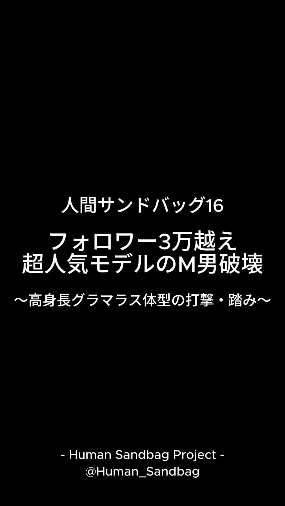 人間サンドバッグ「人間サンドバッグ16:フォロワー3万越え 超人気モデルのM男破壊」の投稿サムネイル