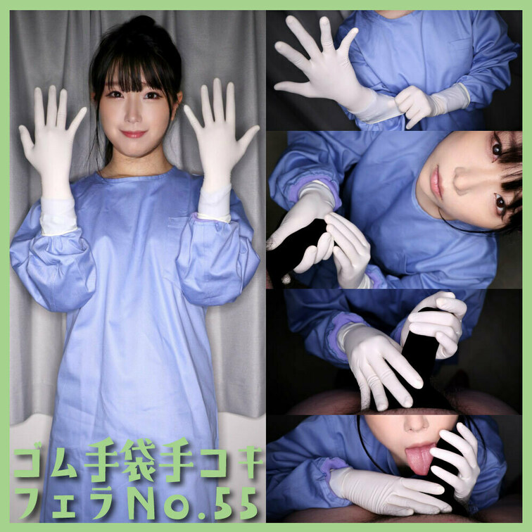 「ゴム手袋手コキフェラNo.55」
今回の手袋は「東レ・メディカル メディグリップ size5.5」

＜収録内容