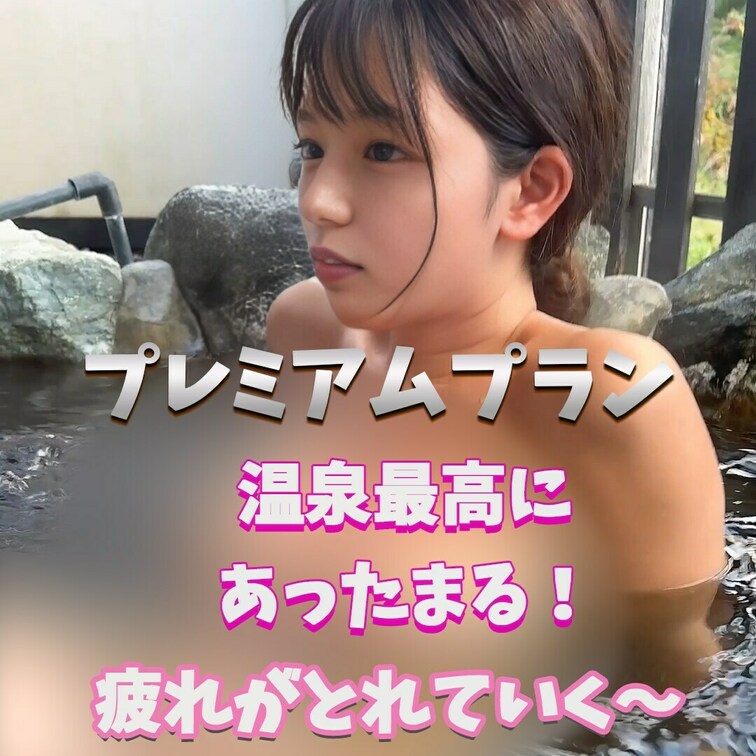 温泉沁みわたる～