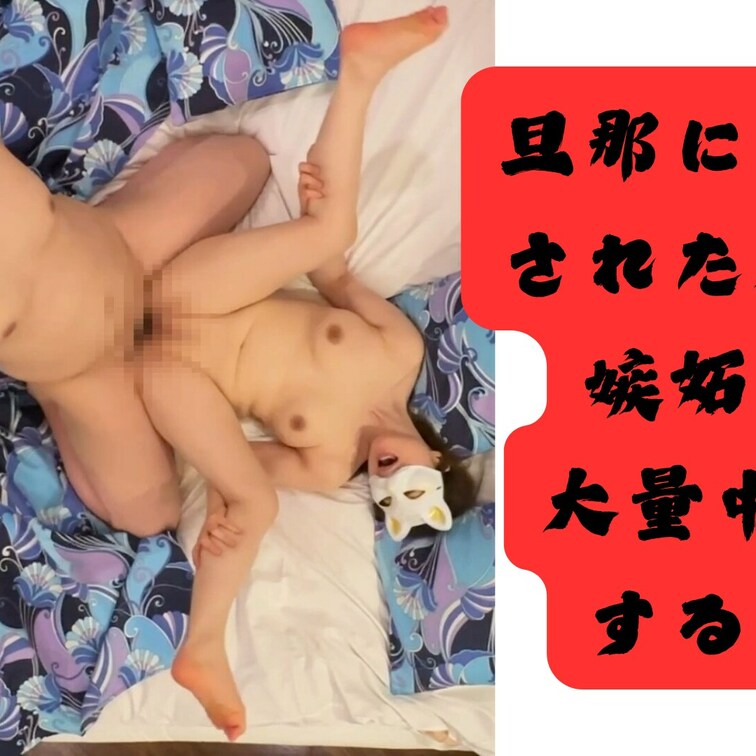 前日に旦那に中出しされたことに嫉妬する間男。
人妻から中出しはダメと言われても旦那にされたからいいでしょと大量中出しさ