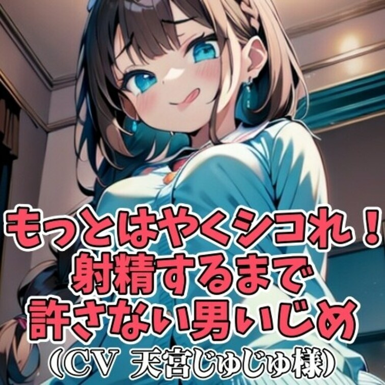 待ち合わせの遅刻のペナルティとして女子に
○○○オナニーをオナニーをさせられる男子。
「何をやっても遅いんだからちん