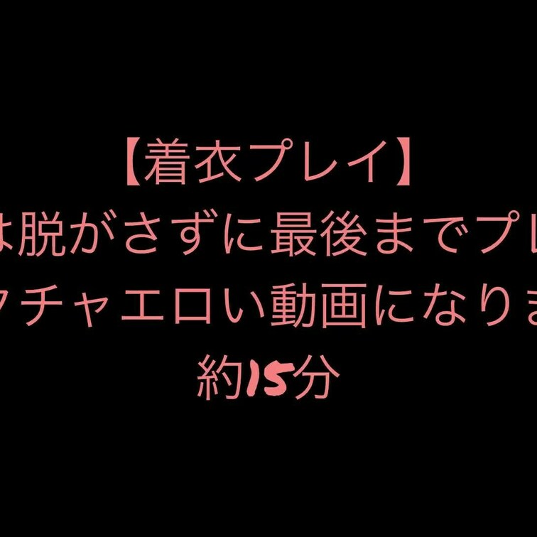 下着を脱がさずに合体までしております。
普段は全裸にしてエッチをするのですが、着衣はまた違ったエロさがあります。
素