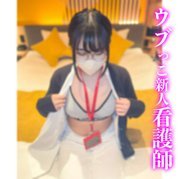 最強プラン・ハメ撮りプラン・単品販売中！
真面目なメガネ新人看護師ちゃんに生ハメ！
うぶなナースが本気で4回もイっち