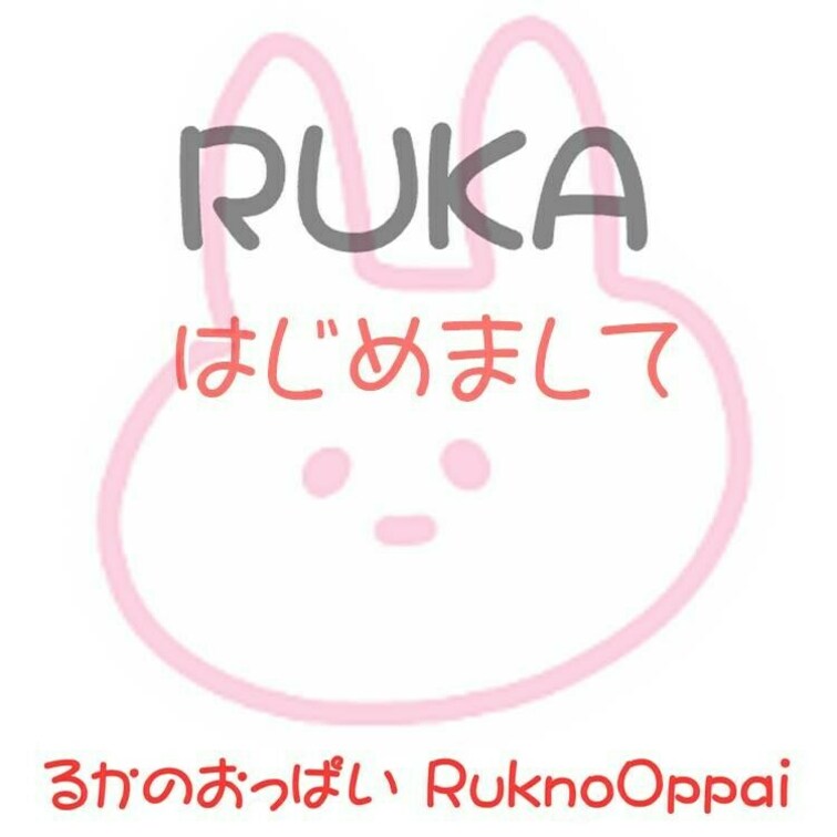 はじめまして、るかです
るかのおっぱい→https://myfans.jp/rukachi

ねんれいは、はーとま