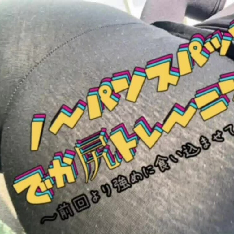 🔥ノーパンスパッツ尻トレ🔥
前回よりもすっけすけ、そして
みんな後ろだけの食い込みじゃ物足りなかったでしょう？♥️