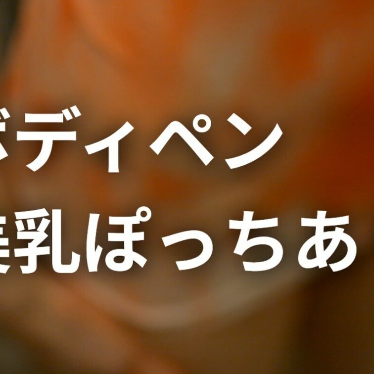 キャミにオレンジの絵の具を塗りたくる動画です。恥ずかしいけど、オッパイみてください