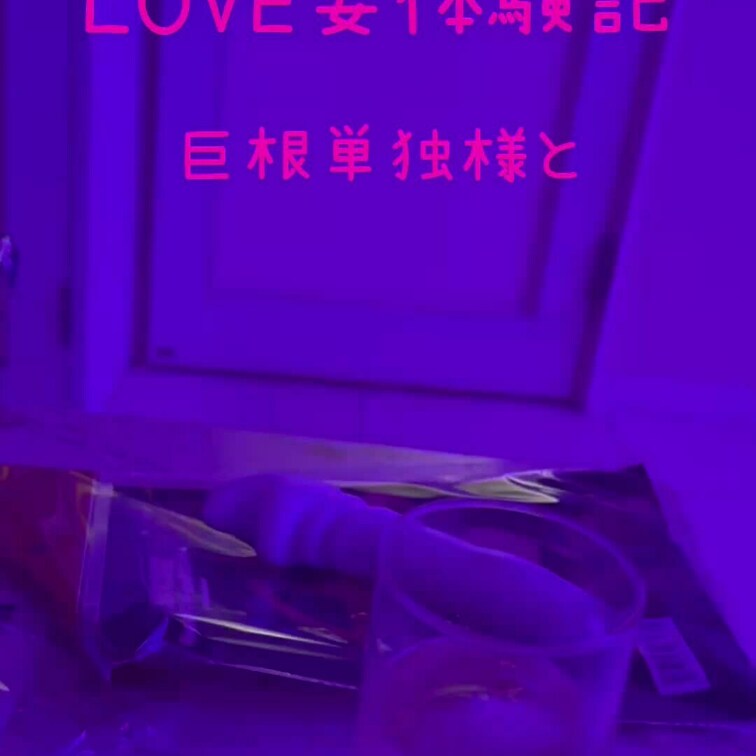 R6/11最新作♥️
ラブホテルに巨根紳士単独様お呼びしました♥️
今回は私がお風呂に入ってる間、2人きりでイチャイ