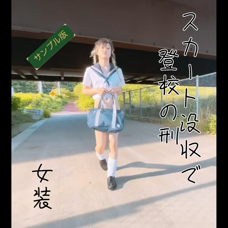 校則を破ってしまった蘭麻(らんま)ちゃん。
お仕置きとしてスカートを没収されて登校する刑になってしまいました…