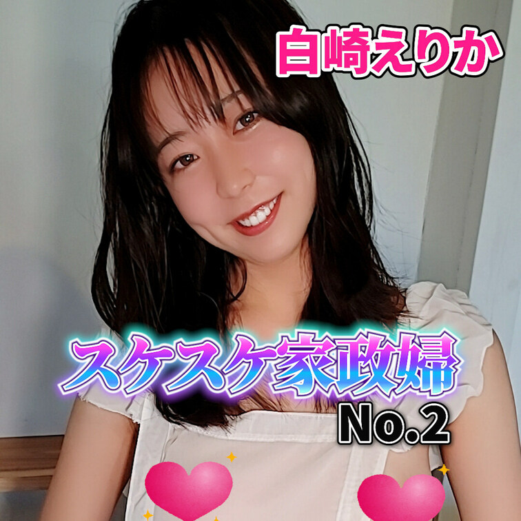 白崎えりかのスケスケ家政婦♡