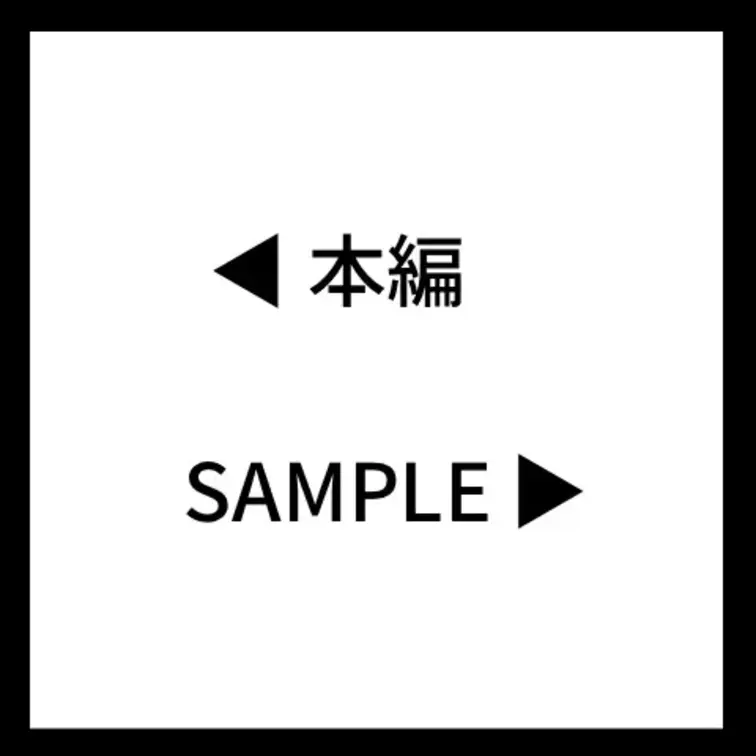 ◀︎本編　sample▶︎