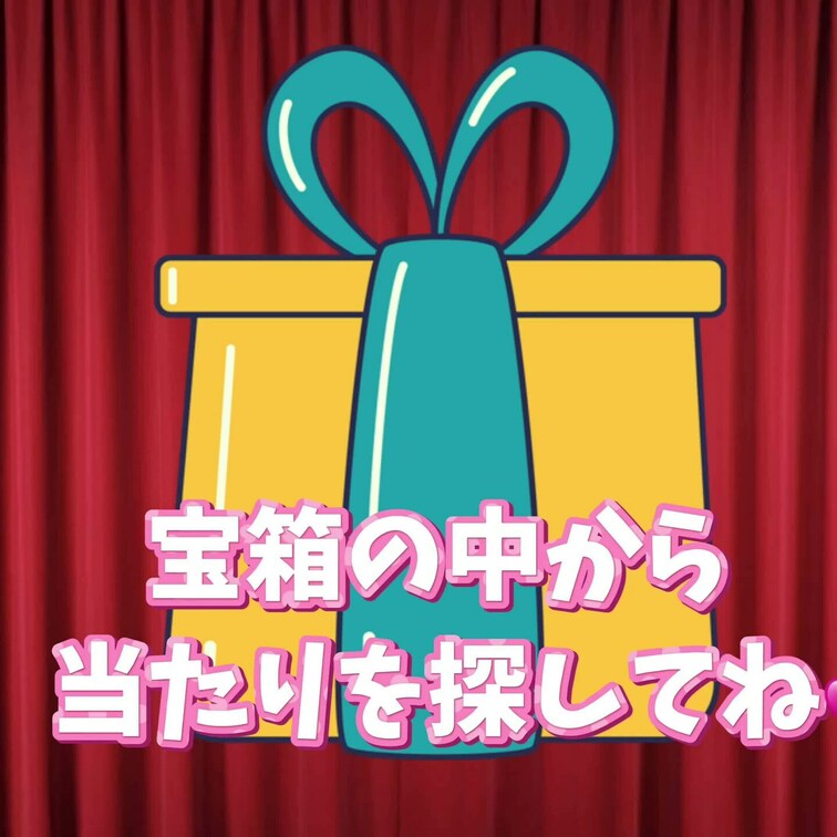 💎ガチャイベント～秘宝を探せ💎
６個の宝箱の中に「２個」のお宝動画が入ってます🎁
もし当たりがでれば…💕
500円