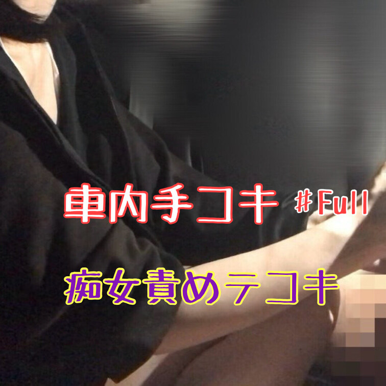 車内手コキ♯FULL
痴女責め手コキ♡