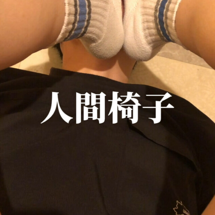 人間椅子💞
みかの学校終わりの足の臭い嗅がせまくった