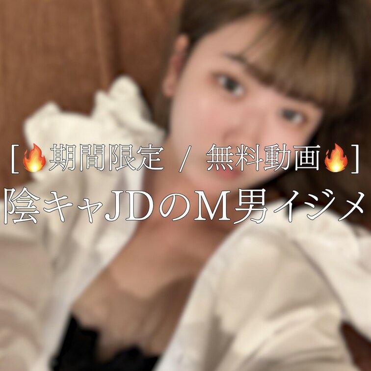 [🔥期間限定 / 無料動画🔥]

ーーーーーーーーーーーーーーー
[※動画時間：3分9秒※]

陰キャJDちゃ