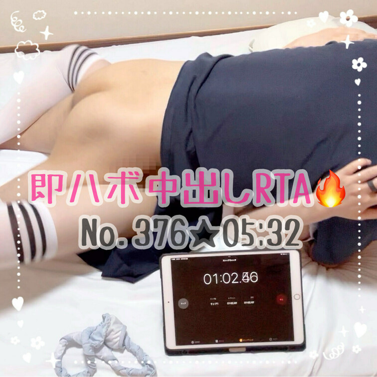 即ハボ中出しRTA🔥セックスでちんぽいれてから何秒で射精できるかやってもらいました✨️手コキでちんぽは勃起させたけどホン