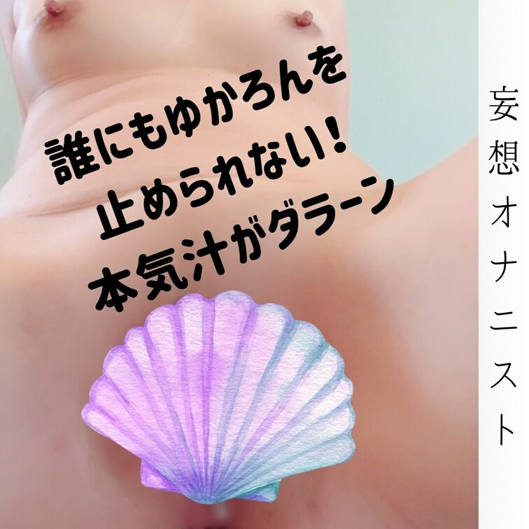 ヨガをしたあとのオナニー🩷🩷
からだの血流が良くなってからのオナニーは最高です💖