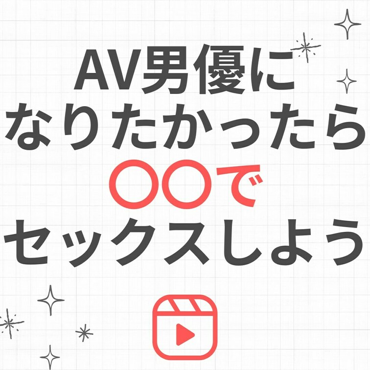【大事です】AV男優になりたかったら〇〇でセックスしよう。
・
AV監督のクマです。
・
このアカウントでは、