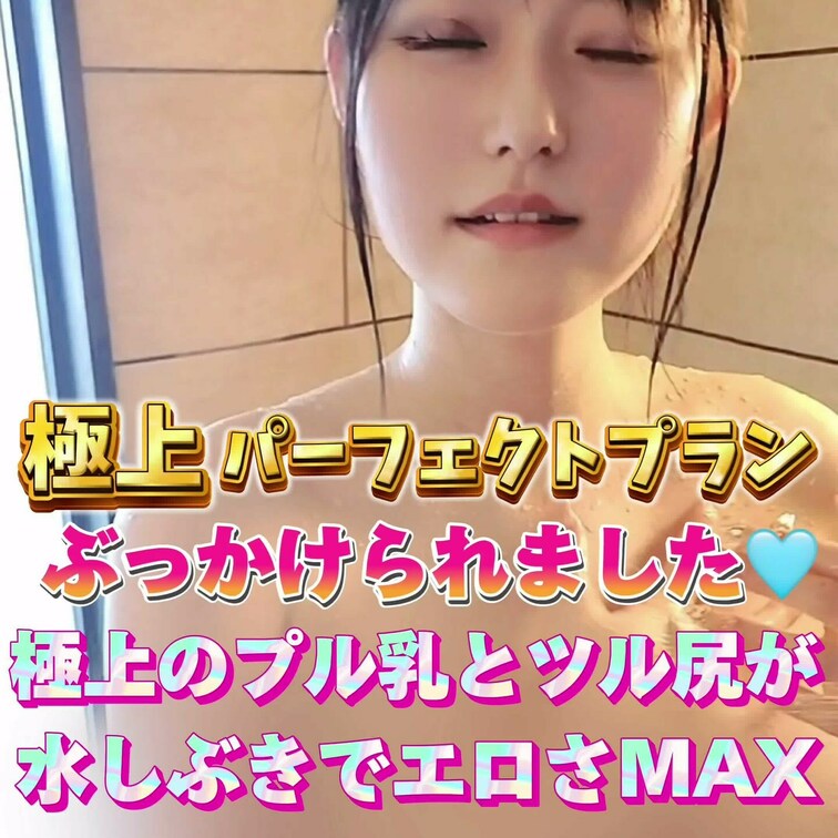 ぶっかけられました🩵
極上のプル乳とツル尻が水しぶきでエロさMAX💕