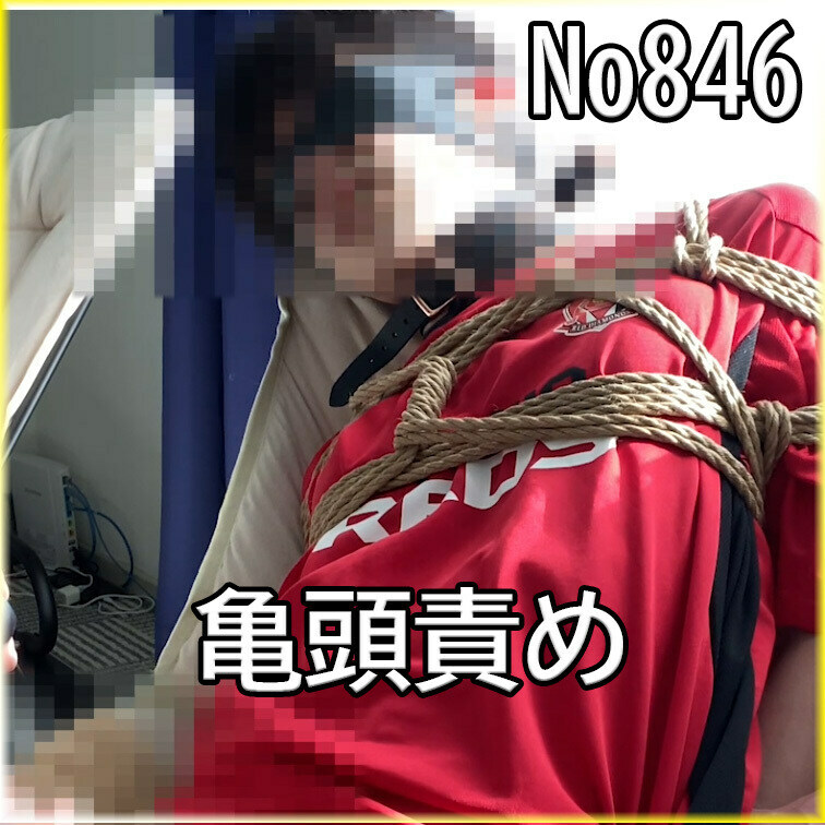 No846 亀頭責め 目隠し ○○○ ○○○束 ○○○ SM