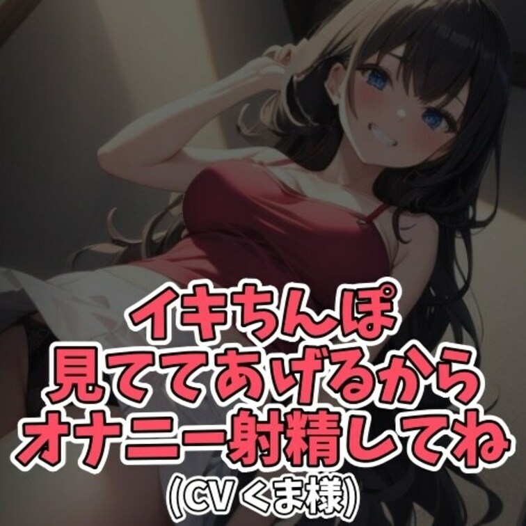 ※サンプル０円
○○○のオナニーを目撃してしまった○○○。
注意したその瞬間にイッてしまう。
しかしまだ勃起はおさ