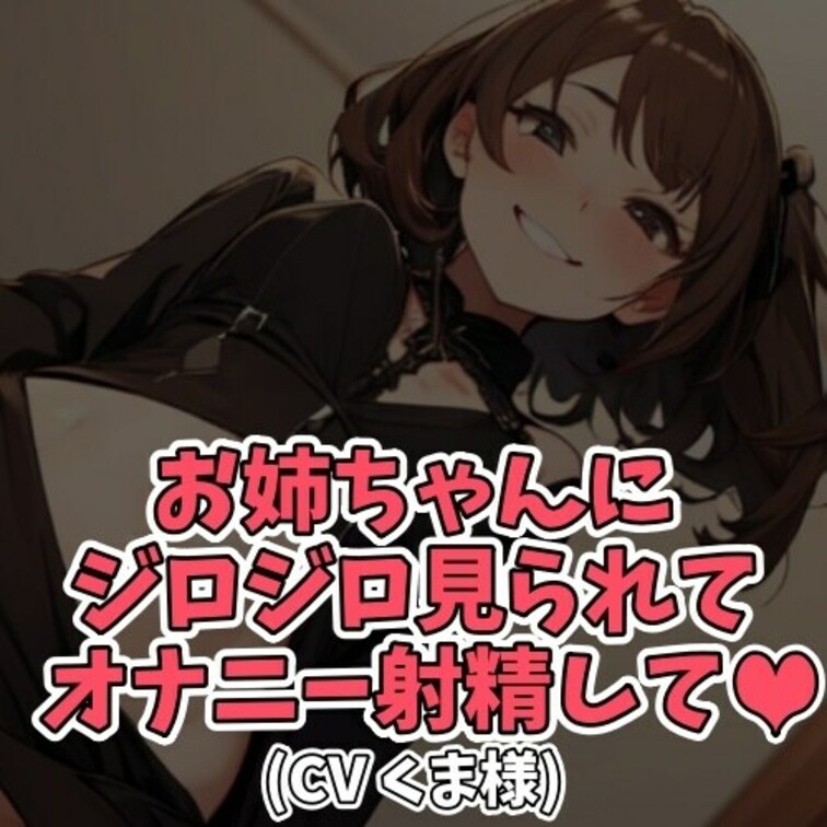※サンプル０円
お○○○ちゃんのパンティをオカズに
オナニーしてしまった○○○。
精子まみれのパンティを見つけ
