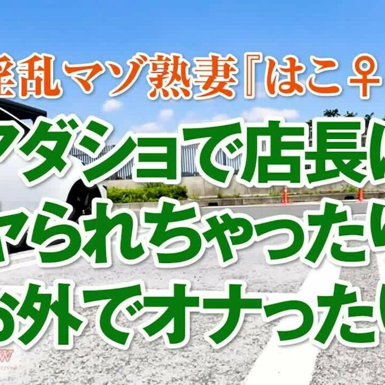 アダショで店長にヤられたりお外でオナったり
26分02秒