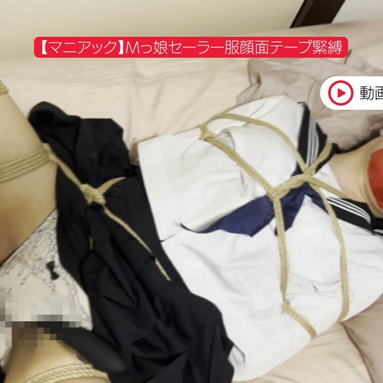 🎀【マニアック】Mっ○○○セーラー服顔面テープ○○○

セーラー服女装○○○が顔面テープで○○○束され開脚縛りで電マ