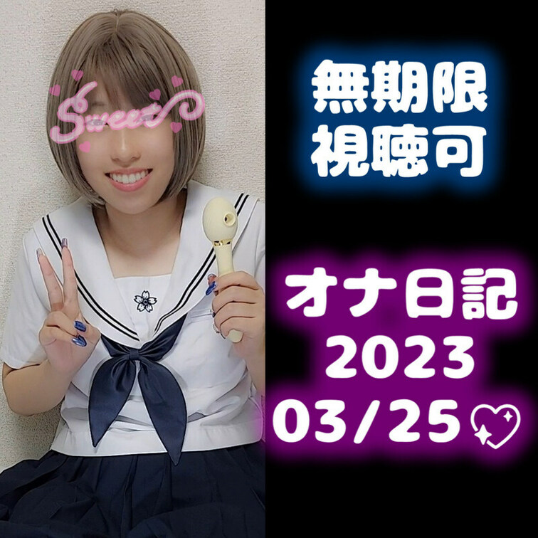 今日もにぃなとおなにーしよっ？💖

（視聴期間無期限）
