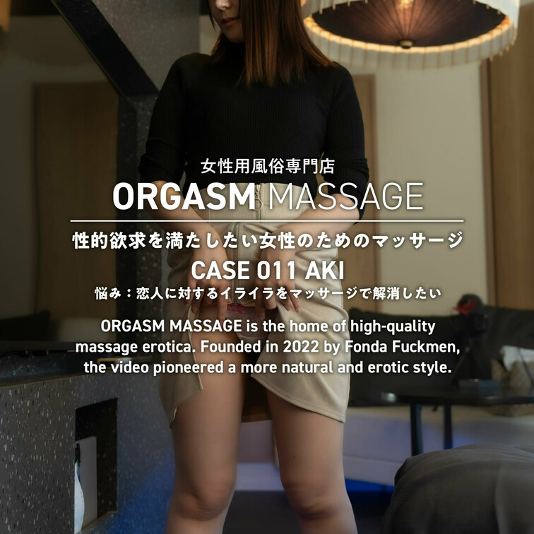 CASE011-01（横方向からの視点） AKI

3月1人目のお客様はAKIさん。

恋人と喧嘩をして、イライ
