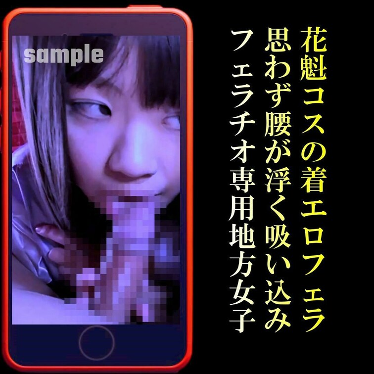 📲【フェラチオ専用○○○ほのか】
花魁コスで着エロフェラ！フェラチオ専用地方女子の腰が浮く裏スジバキュームフェラ！
