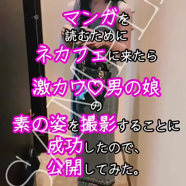 📚**「ネカフェで見つけた素の彼女（♂）」**

ネットカフェで、偶然隣のブースにいたのは――
見た目は完全に女の