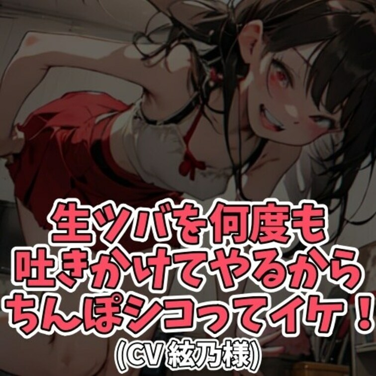 ※サンプル０円
ルックスの悪い男。
それが気に入らないと
唐突にツバを吐き掛ける女子大生。
男の顔面にツバがかか