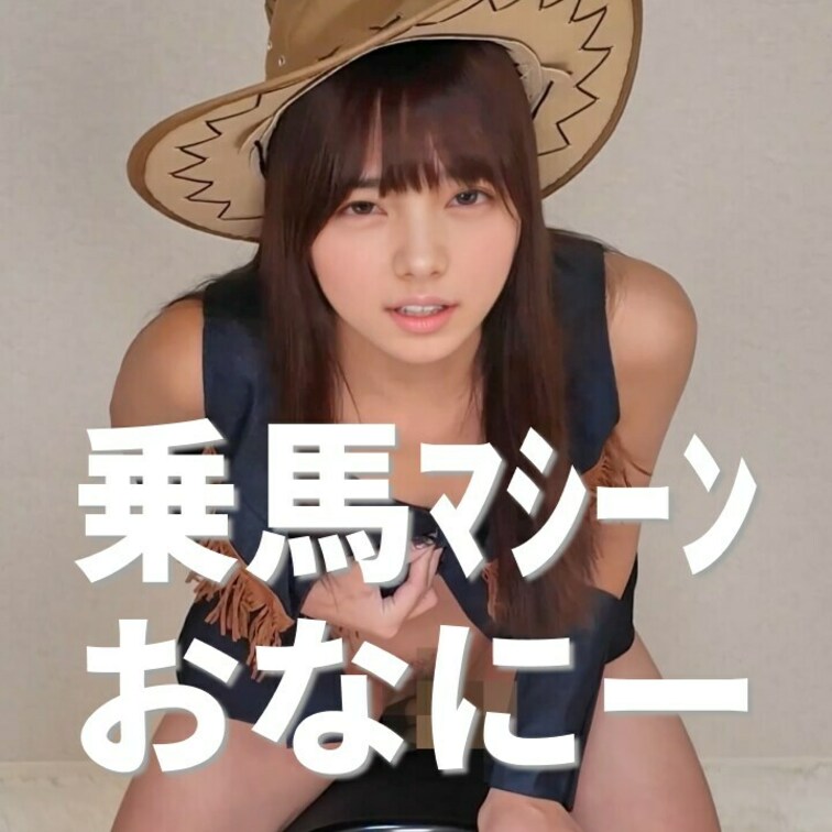 右上の「いいね❤️」を押してから見てくれると嬉しいな💕

乗馬マシーンにディルドを付けておなにーしたよん🥰
奥でぐ
