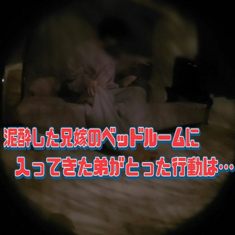 ○○○夫婦との飲み会で○○○嫁が○○○って先にベッドルームへ。○○○も○○○ってしまいそのままソファーで横になる。嫁の様