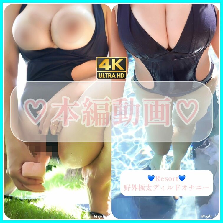 【⚠️⚠️⚠️本編動画⚠️⚠️⚠️】
リゾート野外プールサイドで水着極太ディルドオナニー❤️
隣のヴィラとたくさんの