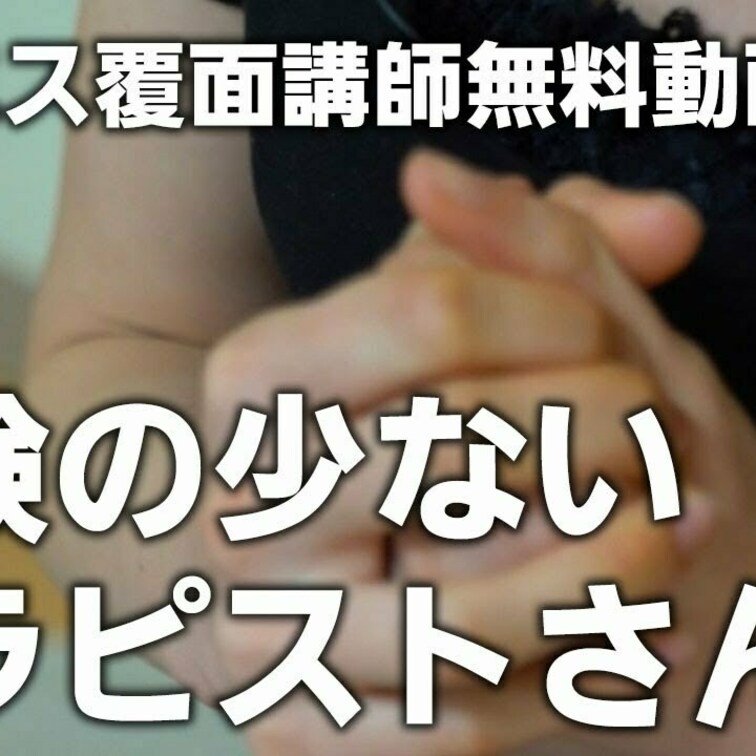 ショート動画03
「経験の少ないセラピストが上手になるには」


＊＊＊＊＊＊＊＊＊＊＊＊＊＊＊＊＊＊＊＊＊＊＊