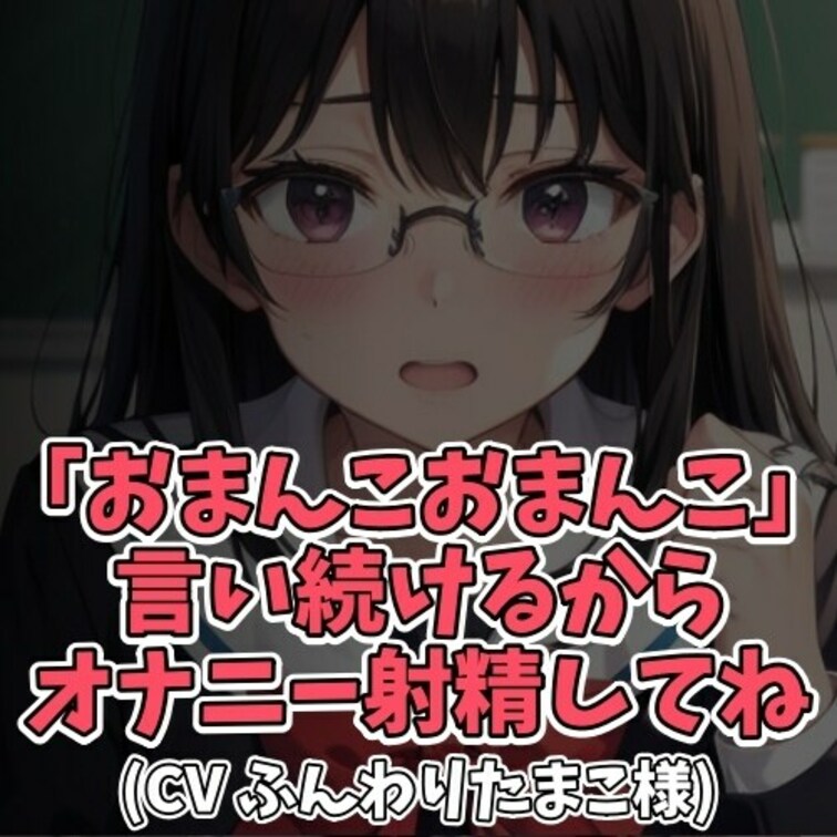 ※サンプル０円
マジメな女子大生に「おまんこ」と言って欲しいとお願いする男子。
お願いされ、押しに弱い女子はしかたな