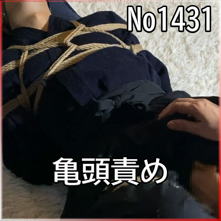 No1431 ○○○ SM 目隠し ○○○束 亀頭責め