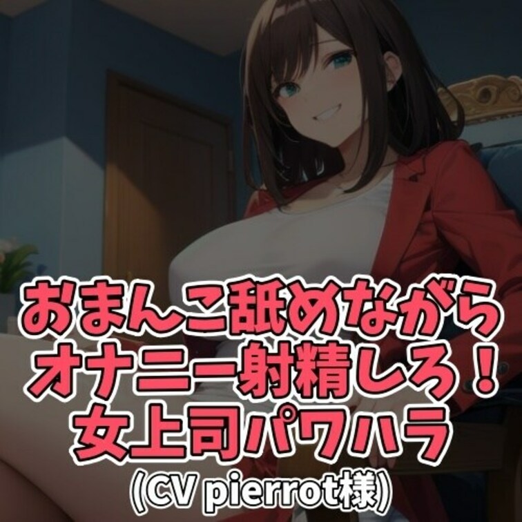 ※サンプル０円
ダメ新人のM男子が
S女上司に罵倒されながら
激しい言葉責めで射精へと
追い込まれてしまう内容で