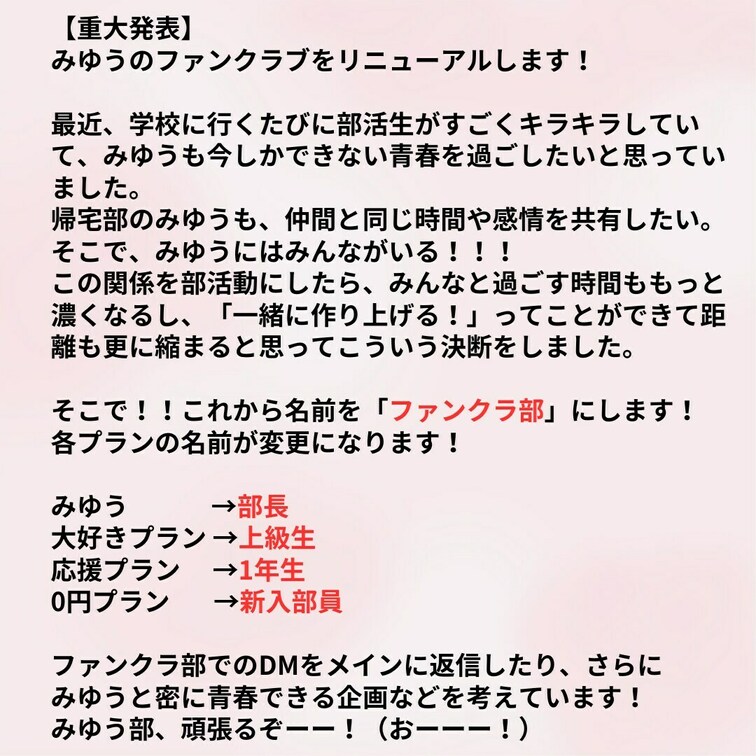 みゆうと一緒に青春してくれる？
部長と部員の仲も「ファンクラ部」内でより密接になるし、これから楽しい企画、ファンクラ部