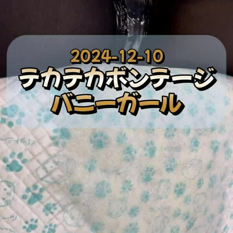 2024-12-10
▶テカテカボンテージバニーガール◀
実写配信で、ボンテージ素材の中央が透明なバニーガールコスプ